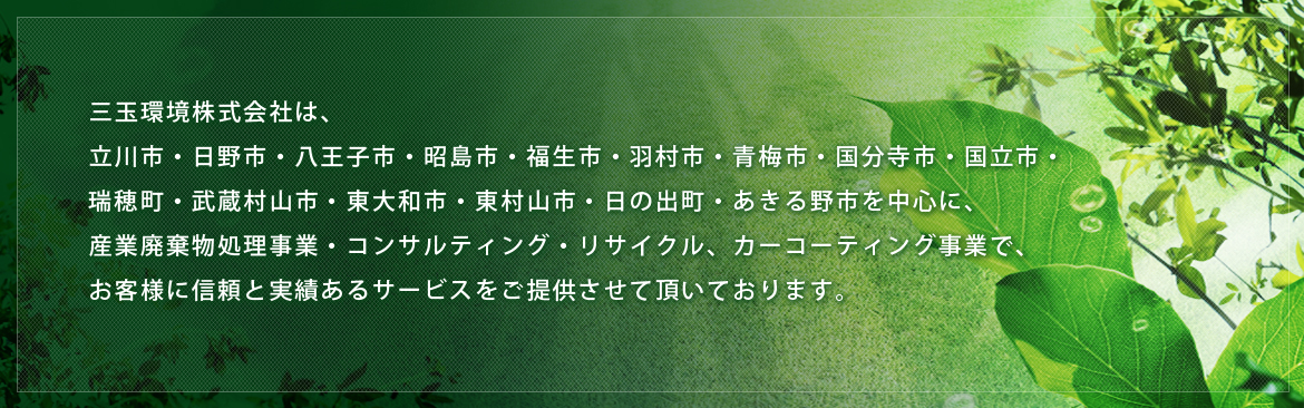 産業廃棄物処理事業・コンサルティング・リサイクルの三玉環境株式会社