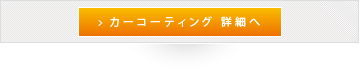 カーコーティング 詳細へ