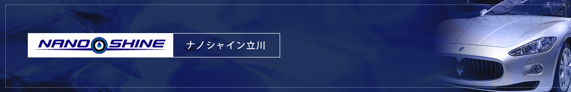 カーコーティング事業（自動車・カーボディ・ガラス）