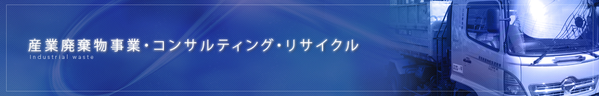 産業廃棄物処理事業・コンサルティング・リサイクル